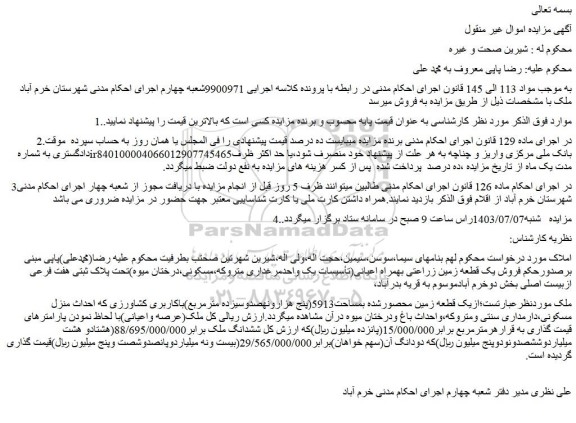 مزایده فروش یک قطعه زمین زراعتی بهمراه اعیانی