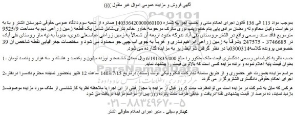مزایده فروش یک قطعه زمین زراعی دیم به مساحت 9525/9 مترمربع فاقد سند رسمی