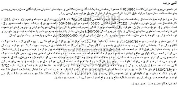 مزایده فروش سواری ، سیستم و تیپ: پژو ، مدل :1399