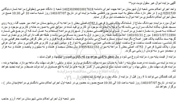 مزایده فروش نیم دانگ مشاع از ششدانگ پلاک ثبتی 3 فرعی از4752-اصلی