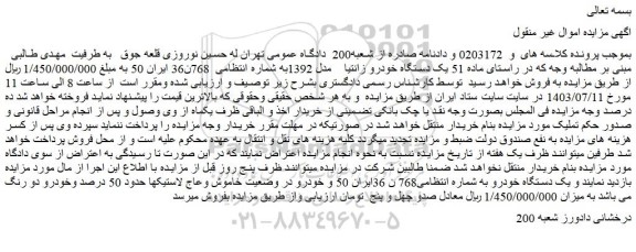 مزایده فروش یک دستگاه خودرو زانتیا    مدل 1392