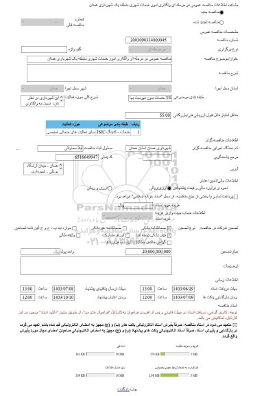 مناقصه، مناقصه عمومی دو مرحله ای واگذاری امور خدمات شهری منطقه یک شهرداری همدان