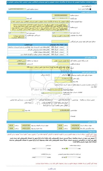مناقصه، مناقصه عمومی یک مرحله ای واگذاری خدمات عمومی و امور پشتیبانی (نظافتی، پیش خدمتی، نامه رسانی، باغبانی و ...)