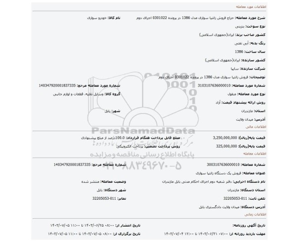 مزایده، فروش زانتیا سواری مدل 1386 در پرونده 0301022 اجرای دوم