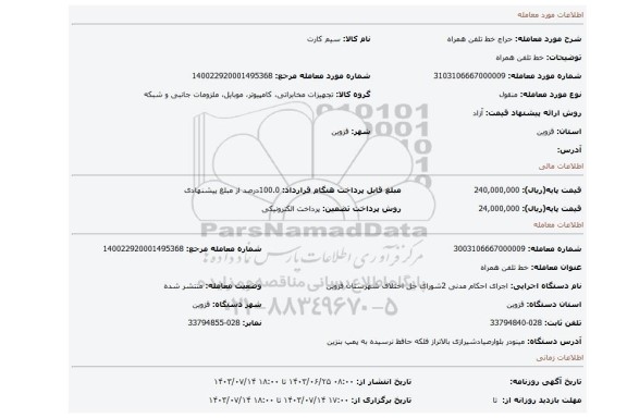 مزایده، خط تلفن همراه