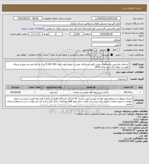 استعلام آسفالت ماشینی روستاهای بخش کمره و مرکزی خمین با مبلغ برآورد اولیه 2.187.302 ریال به ازای هر متر مربع بر مبنای فهرست بهای راه و باند سال 1403
