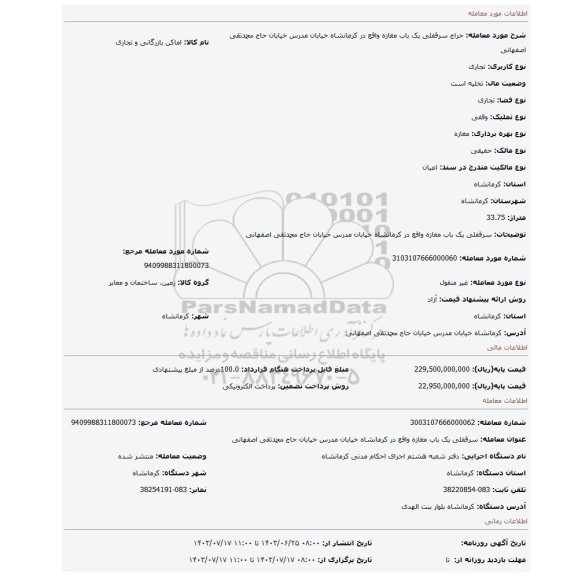 مزایده، سرقفلی یک باب مغازه واقع در کرمانشاه خیابان مدرس خیابان حاج محمدتقی اصفهانی