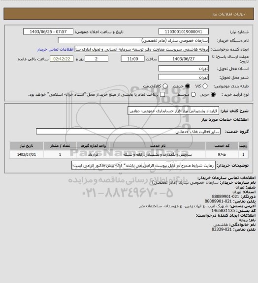 استعلام قرارداد پشتیبانی نرم افزار حسابداری عمومی- دولتی