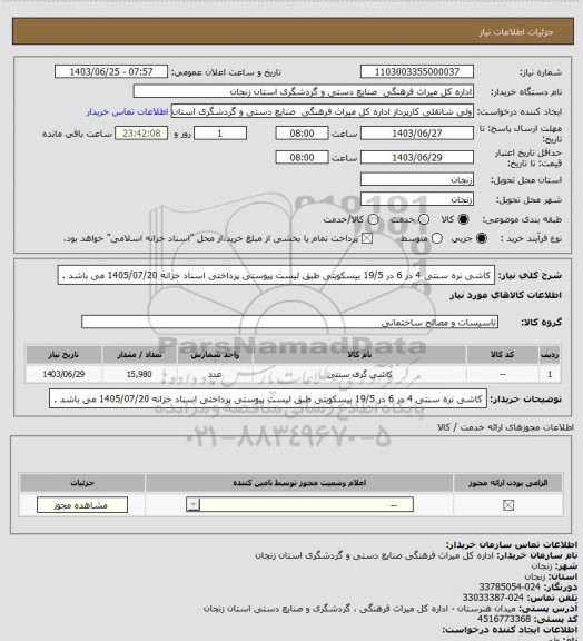استعلام کاشی نره سنتی 4 در 6 در 19/5 بیسکویتی طبق لیست پیوستی پرداختی اسناد خزانه 1405/07/20 می باشد .