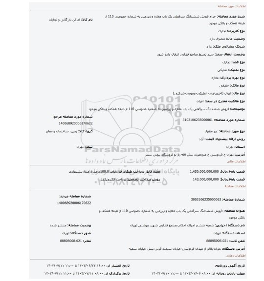 مزایده، فروش ششدانگ سرقفلی یک باب مغازه و زیرزمین به شماره خصوصی 110 از طبقه همکف و بالکن موجود