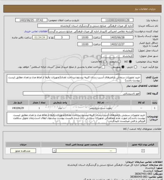 استعلام خرید تجهیزات سنجش پارامترهای آسیب رسان کتیبه بیستون.پرداخت نقدی(تجهیزات دقیقا از لحاظ مدل و تعداد مطابق لیست پیوست باشد)