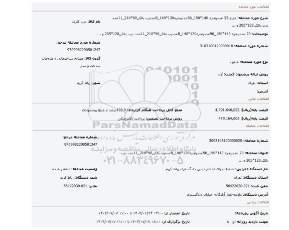 مزایده، 23 عددپنجره 140*150_56عددپنجره130*140_8عددرب بالکن90*210_11عدد درب بالکن120*205 و ...