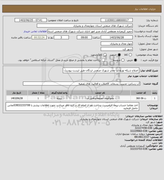 استعلام  اصلاح شبکه توزیع آب معابر شهرک صنعتی لردگان طبق لیست پیوست