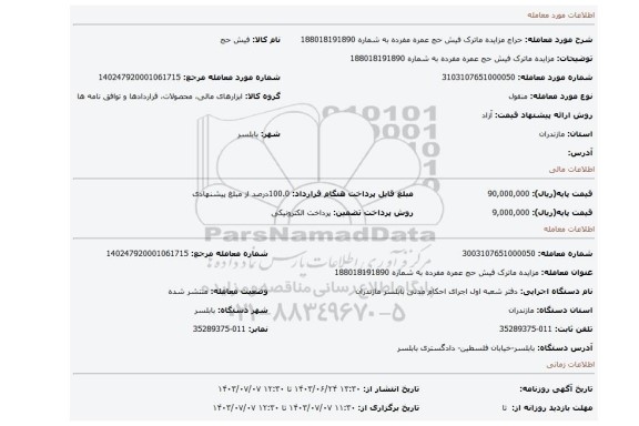 مزایده، مزایده ماترک فیش حج  عمره مفرده  به شماره 188018191890