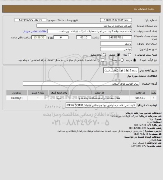 استعلام رادوم 15و12 فوت (روکش آنتن)