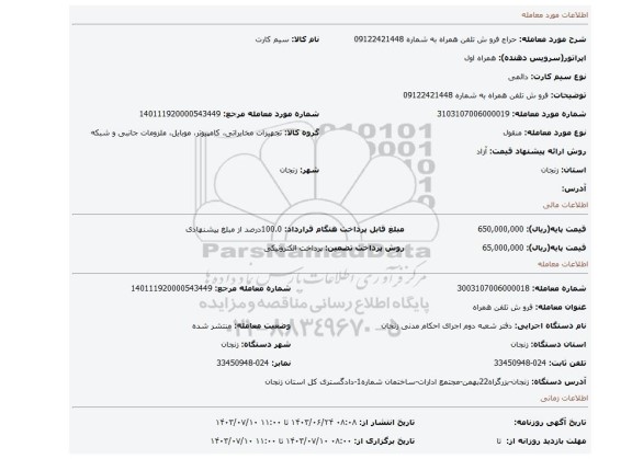 مزایده، فرو ش تلفن همراه به  شماره 09122421448