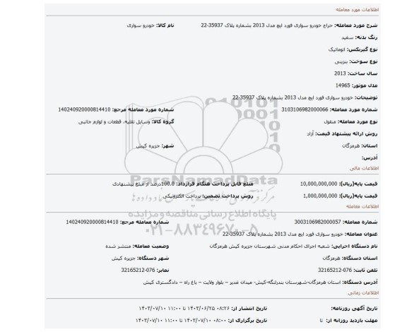 مزایده، خودرو سواری فورد ایچ مدل 2013 بشماره پلاک 35937-22