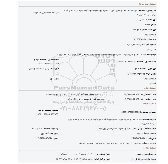 مزایده، مساحت حدود هزار و دویست متر مربع،11کرت باغ انگوری با نیم ساعت حق آبه از موتور سیف اله تاریوردی