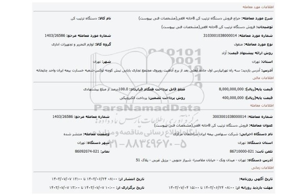 مزایده، فروش دستگاه ترتیب کن 8خانه افقی(مشخصات فنی بپیوست)