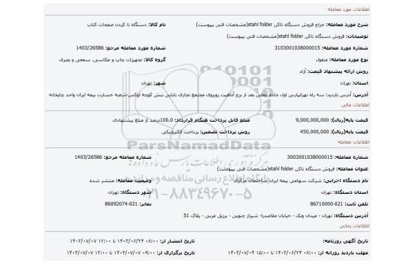 مزایده، فروش دستگاه تاکن stahl folder(مشخصات فنی بپیوست)