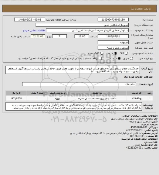 استعلام جدولگذاری معابر سطح شهر به منظور هدایت آبهای سطحی با اولویت معابر غربی حافظ شمالی براساس شرایط آگهی استعلام و فهرست بهای راه وابنیه سال 1403(پیوست)