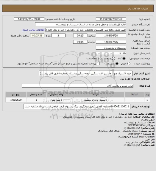 استعلام خرید لاستیک جهت ماشین آلات سنگین، نیمه سنگین و سبک راهداری (طبق فایل پیوست)