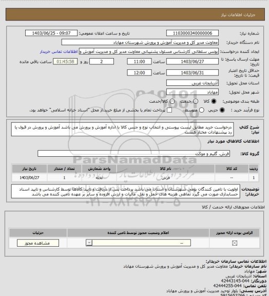 استعلام درخواست خرید مطابق لیست پیوستی و انتخاب نوع و جنس کالا با اداره آموزش و پرورش می باشد
آموزش و پرورش در قبول یا رد پیشنهادات مختار هست