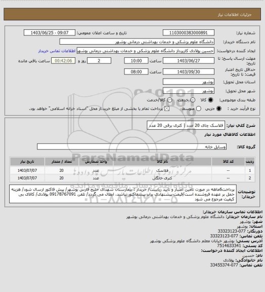استعلام فلاسک چای 20 عدد | کتری برقی 20 عدد