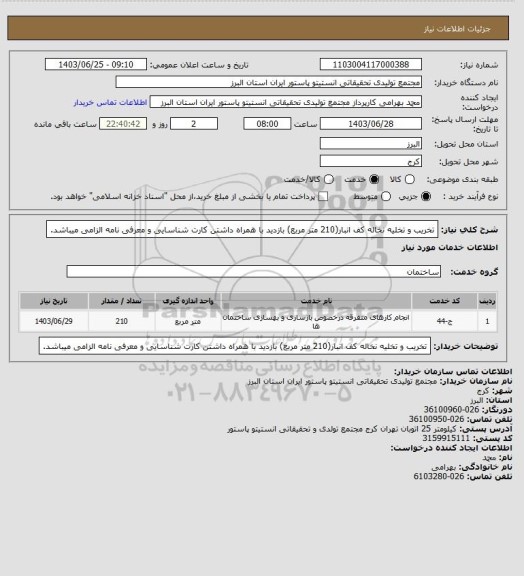 استعلام تخریب و تخلیه  نخاله کف انبار(210 متر مربع)
بازدید با همراه داشتن کارت شناسایی و معرفی نامه الزامی میباشد.