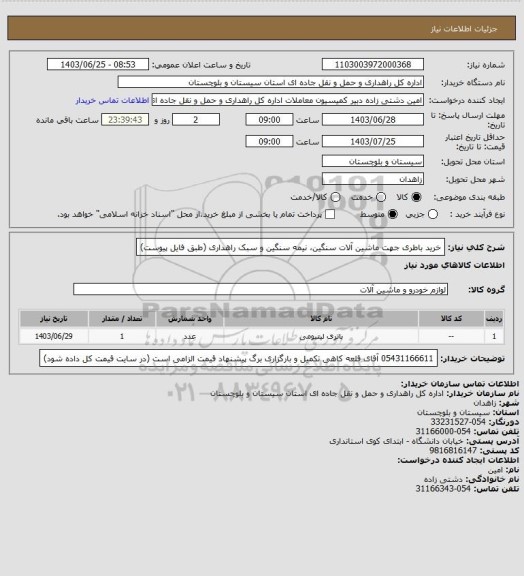 استعلام خرید باطری جهت ماشین آلات سنگین، نیمه سنگین و سبک راهداری (طبق فایل پیوست)