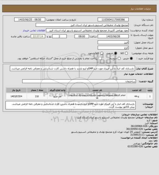 استعلام بازسازی کف انبار با بتن فیبری مورد تاییدGMPو ایزو
بازدید با همراه داشتن کارت شناسایی و معرفی نامه الزامی میباشد.