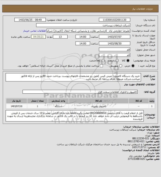 استعلام خرید یک دستگاه کامپیوتر( مینی کیس )طبق ریز مشخصات فایلهای پیوست .پرداخت حدود 90روز پس از ارائه فاکتور میباشد.شرکت مربوطه دارای سابقه کار مرتبط باشد