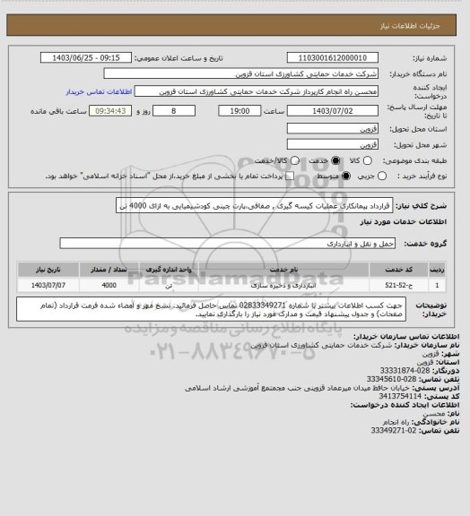 استعلام       قرارداد پیمانکاری عملیات کیسه گیری , صفافی،پارت چینی کودشیمیایی به ازای 4000 تن