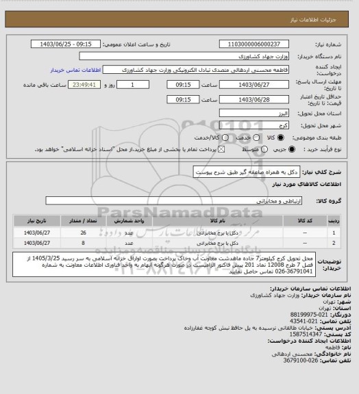 استعلام دکل به همراه صاعقه گیر طبق شرح پیوست