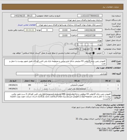 استعلام کفپوش زمین بازی گرانولی 43 میلیمتر شانه تخم مرغی و مجموعه بازی پلی اتلین کودکان طبق تصویر پیوست  با حمل و نصب
