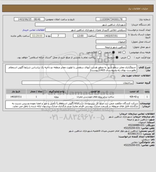 استعلام جدولگذاری معابر سطح شهر به منظور هدایت آبهای سطحی با اولویت معابر منطقه دو ناحیه یک براساس شرایط آگهی استعلام وفهرست بهای راه وابنیه سال 1403(پیوست)