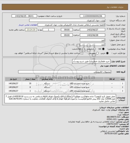 استعلام خرید ups(برق اضطراری) طبق شرح پیوست