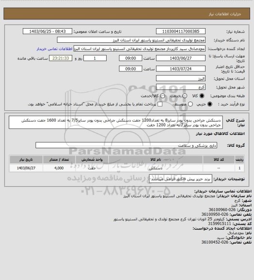 استعلام دستکش جراحی بدون پودر سایز8 به تعداد1200 جفت
دستکش جراحی بدون پودر سایز7/5 به تعداد 1600 جفت
دستکش جراحی بدون پودر سایز7 به تعداد 1200 جفت