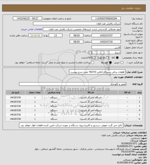 استعلام قطعات یدکی دستگاه آنالایزر TESTO طبق شرح پیوست