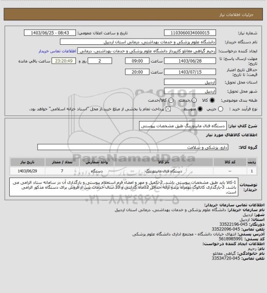 استعلام دستگاه فتال مانیتورینگ طبق مشخصات پیوستی