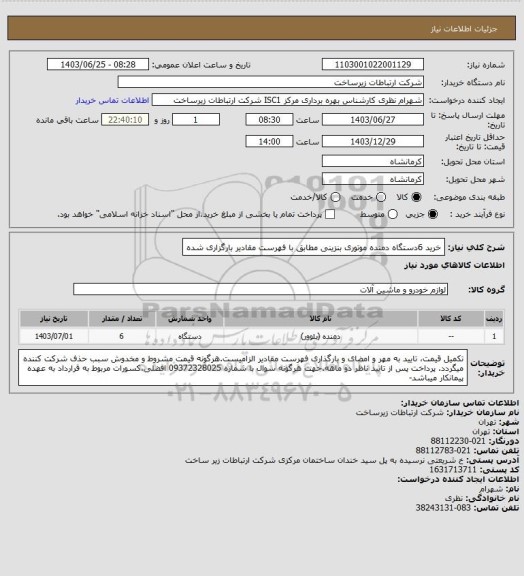 استعلام خرید 6دستگاه دمنده موتوری بنزینی مطابق با فهرست مقادیر بارگزاری شده