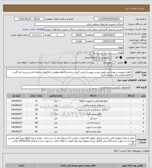استعلام اقلام شوینده و بهداشتی طبق لیست پیوست تامین گردد.شناسه کالاها مطابق با فاکتوراز سامانه اخذ و رسید انبار گردد. فاکتور فروش باید رسمی باشد