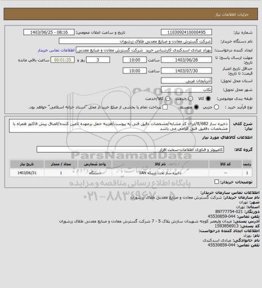 استعلام ذخیره ساز 682/it/ایران کد مشابه/مشخصات دقیق فنی به پیوست/هزینه حمل برعهده تامین کننده/الصاق پیش فاکتور همراه با مشخصات دفقیق فنی الزامی می باشد