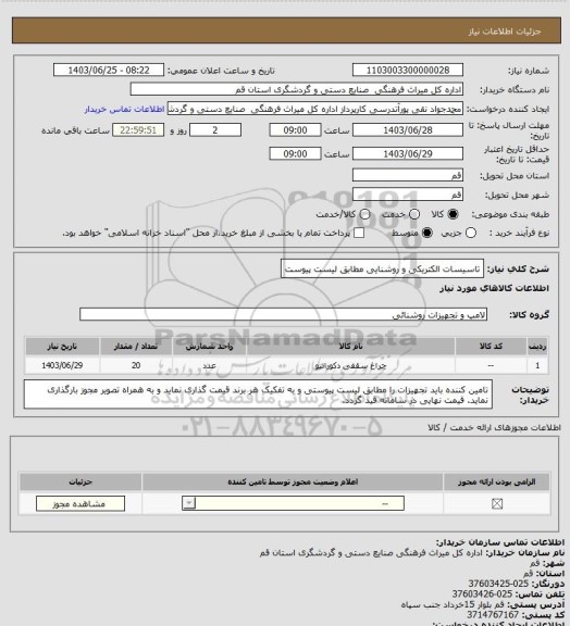 استعلام تاسیسات الکتریکی و روشنایی مطابق لیست پیوست