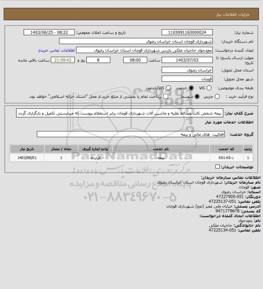 استعلام بیمه شخص ثالث وسائط نقلیه و ماشین آلات شهرداری قوچان برابر استعلام پیوست که میبایستی تکمیل و بارگزاری گردد