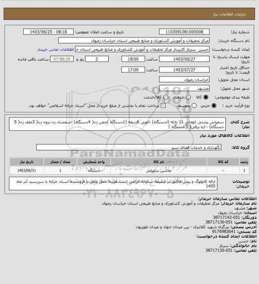 استعلام سمپاش پشتی اتومایزر 11 نازله (ادستگاه)  -اتویی 6ردیفه (1دستگاه )چمن زن( 4دستگاه) -شمشاد زن ترون زن( 3علف زن( 5 دستگاه) - اره برقی( 5 دستگاه )