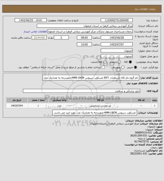 استعلام نام گروه	نام کالا	مشخصات
ENT	تلسکوپ سینوس	4MM-18CM-صفردرجه به تعدادیک عدد