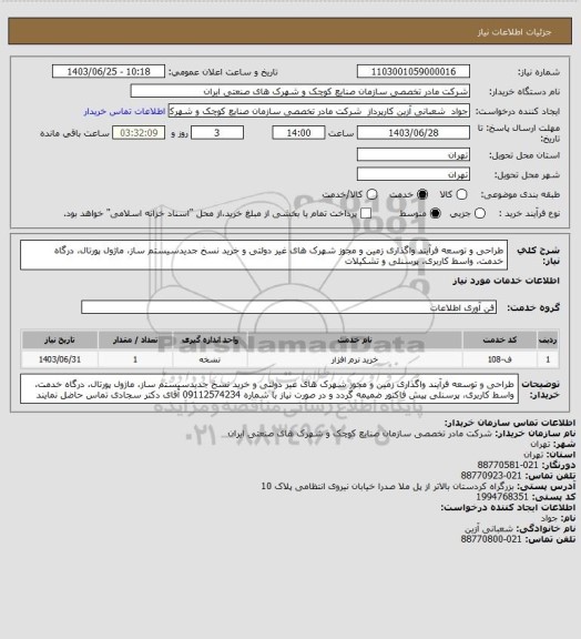 استعلام طراحی و توسعه فرآیند واگذاری زمین و مجوز شهرک های غیر دولتی و خرید نسخ جدیدسیستم ساز، ماژول پورتال، درگاه خدمت، واسط کاربری، پرسنلی و تشکیلات