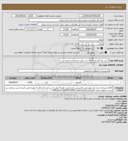 استعلام خرید پایه گاردریل 1000 عدد طبق مشخصات ضمیمه شد.
