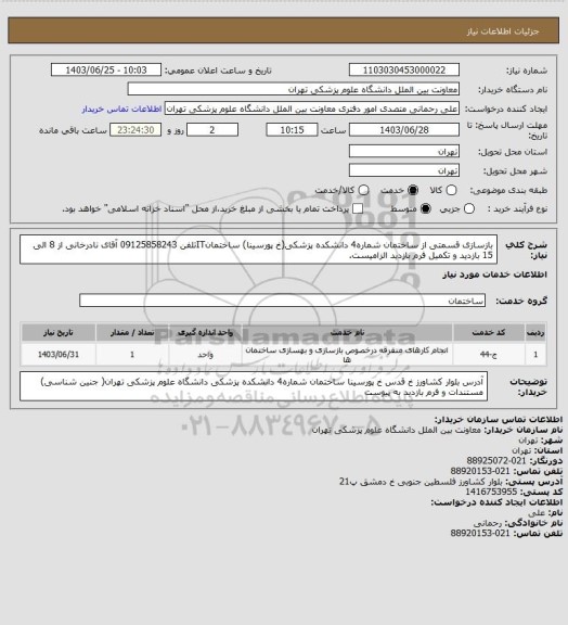 استعلام بازسازی قسمتی از ساختمان شماره4 دانشکده پزشکی(خ پورسینا) ساختمانITتلفن 09125858243 آقای نادرخانی از 8 الی 15 بازدید و تکمیل فرم بازدید الزامیست.